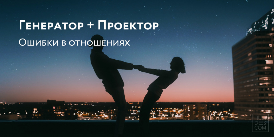 Человек генератор и проектор