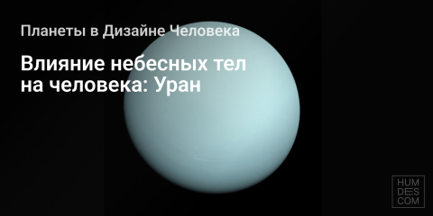 Уран в натальной карте — за что отвечает и как его прокачать